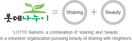 ‘Lotte Nanumi, a combination of ‘sharing’ and ‘beauty’, is a volunteer organization pursuing beauty of sharing with neighbors.